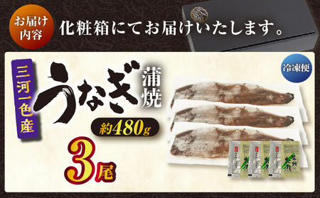 三河一色産うなぎ蒲焼 3尾（約480g）化粧箱入・O062