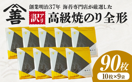【訳アリ】 高級焼のり全形90枚(10枚入×9袋)・Y109
