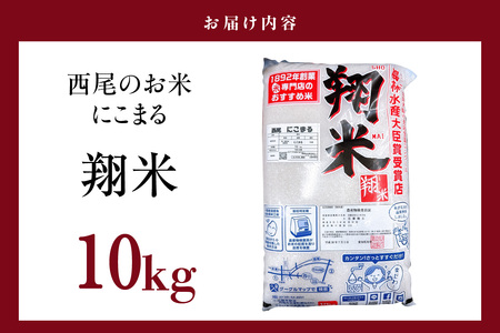 【令和7年産】西尾のお米【翔米】10kg(にこまる)・K351