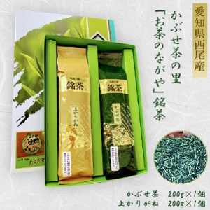 ＜西尾市吉良町＞かぶせ茶の里　お茶のながや 伝統の味　銘茶　かぶせ茶200g・上かりがね200g・O024-10