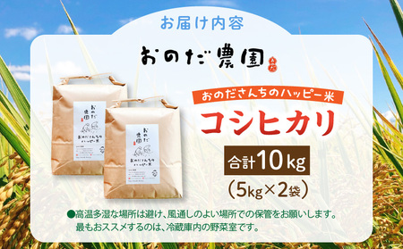 【令和7年産】おのださんちのハッピー米(コシヒカリ)白米5kg×2・O017-27