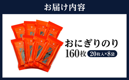 ＜愛知産厳選海苔＞おにぎりのり160枚(20枚入×8袋)・Y075-17