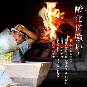 【12月限定価格】薪焙煎　純国産菜種100%ほうろく菜種油伝承油1本　ほうろく菜種油荒搾り油1本・H003-20_c2
