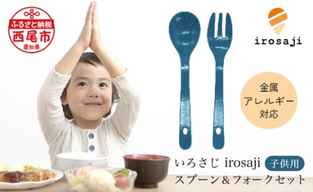 金属アレルギー対応『いろさじ』子供用スプーン・フォーク2本セット　＜ターコイズ＞・T085-11