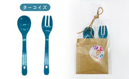 金属アレルギー対応『いろさじ』子供用スプーン・フォーク2本セット　＜ターコイズ＞・T085-11