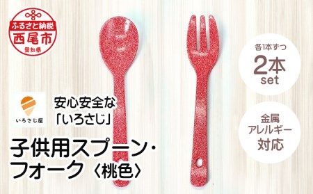 金属アレルギー対応『いろさじ』子供用スプーン・フォーク2本セット　＜桃色＞・T043-11