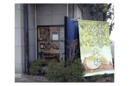 西尾抹茶のムース大福【12個入冷凍便】・F004-16