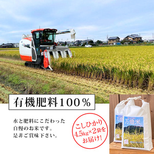 ＜万燈米＞【こしひかり 4.5kg×2袋 】・I027-25