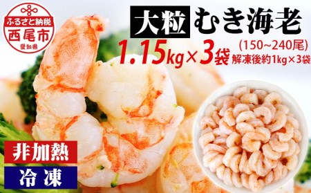 背わた処理済　大粒むきえび　1.15kg(正味重量1kg、約50～80尾)×3袋・K173-24