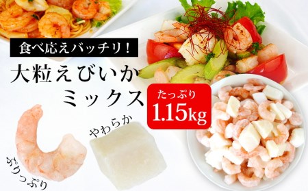 大粒エビイカミックス　1.15kg（正味重量1kg）・K174-10