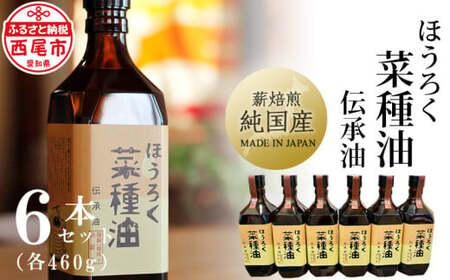 薪焙煎 純国産菜種100%「ほうろく菜種油伝承油」460g×6本・H040-54