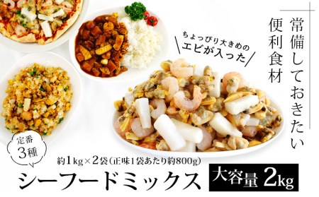 【大容量】シーフードミックス　2kg(正味重量1.6㎏)・K233-13