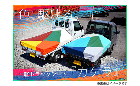 軽トラック用シート「カケラ(レッド系)」・T092