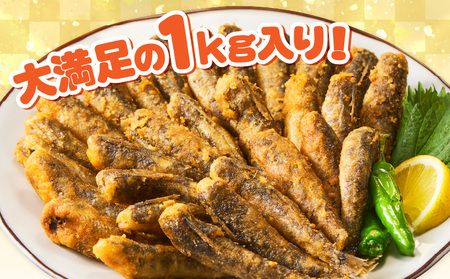 脂ののったメヒカリの唐揚げ(200g×5)1kg・K247-14