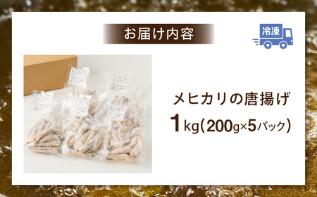 脂ののったメヒカリの唐揚げ(200g×5)1kg・K247-14