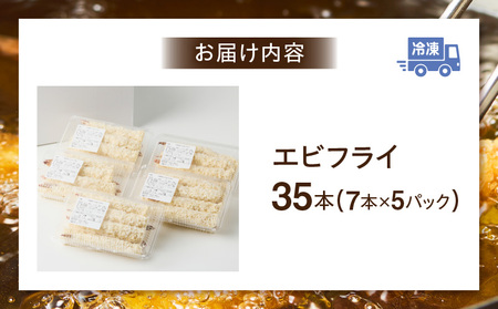 まごころこめた手作りエビフライ35本・K248-13