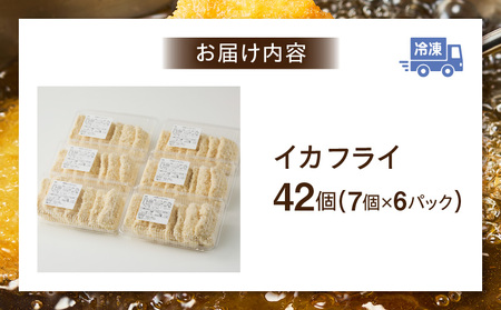 まごころこめた手作りイカフライ（7個入×6パック）・K249-13
