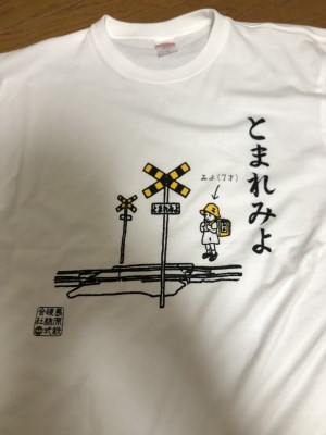 ふるさと納税 服 男 長崎県 島原市 AF232島原鉄道あるあるTシャツ(とまれみよ)XLサイズ XLサイズ AF232島原鉄道あるあるTシャツ(とまれみよ)XLサイズ - 長崎県
